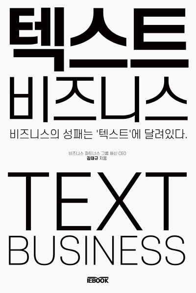 해신기획 김태규 대표, 신간 ‘텍스트 비즈니스’ e-book 출간